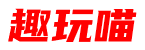 趣玩喵